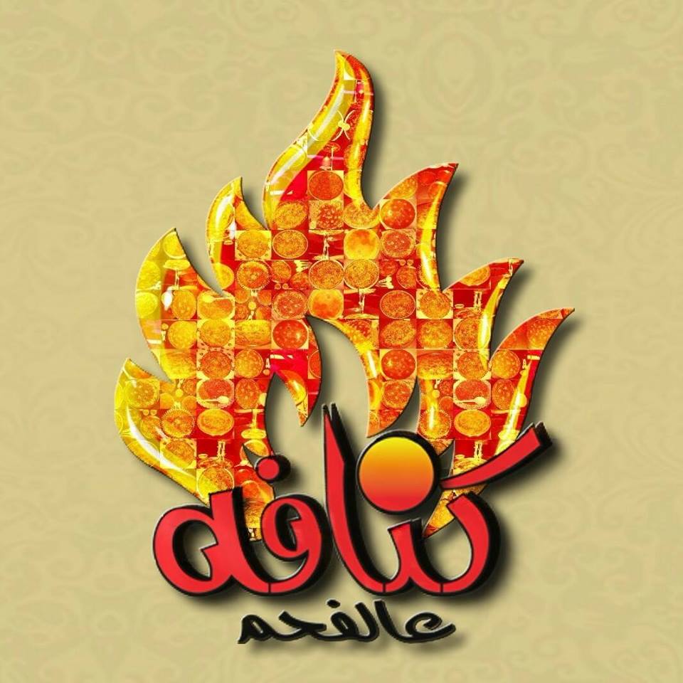 knafeh Ala Alfa7em