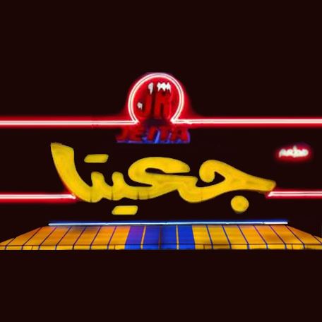 جعيتا