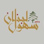 سهول لبنان