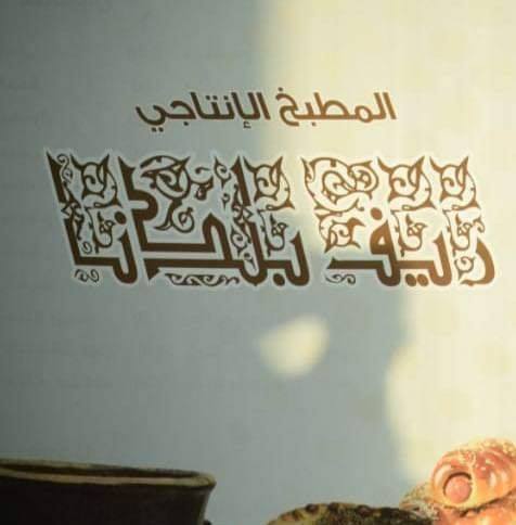 ريف بلدنا