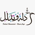 دلة وتدلل