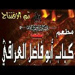 كباب أبو فاضل العراقي