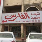 Ice Cream and Sweets alfaris