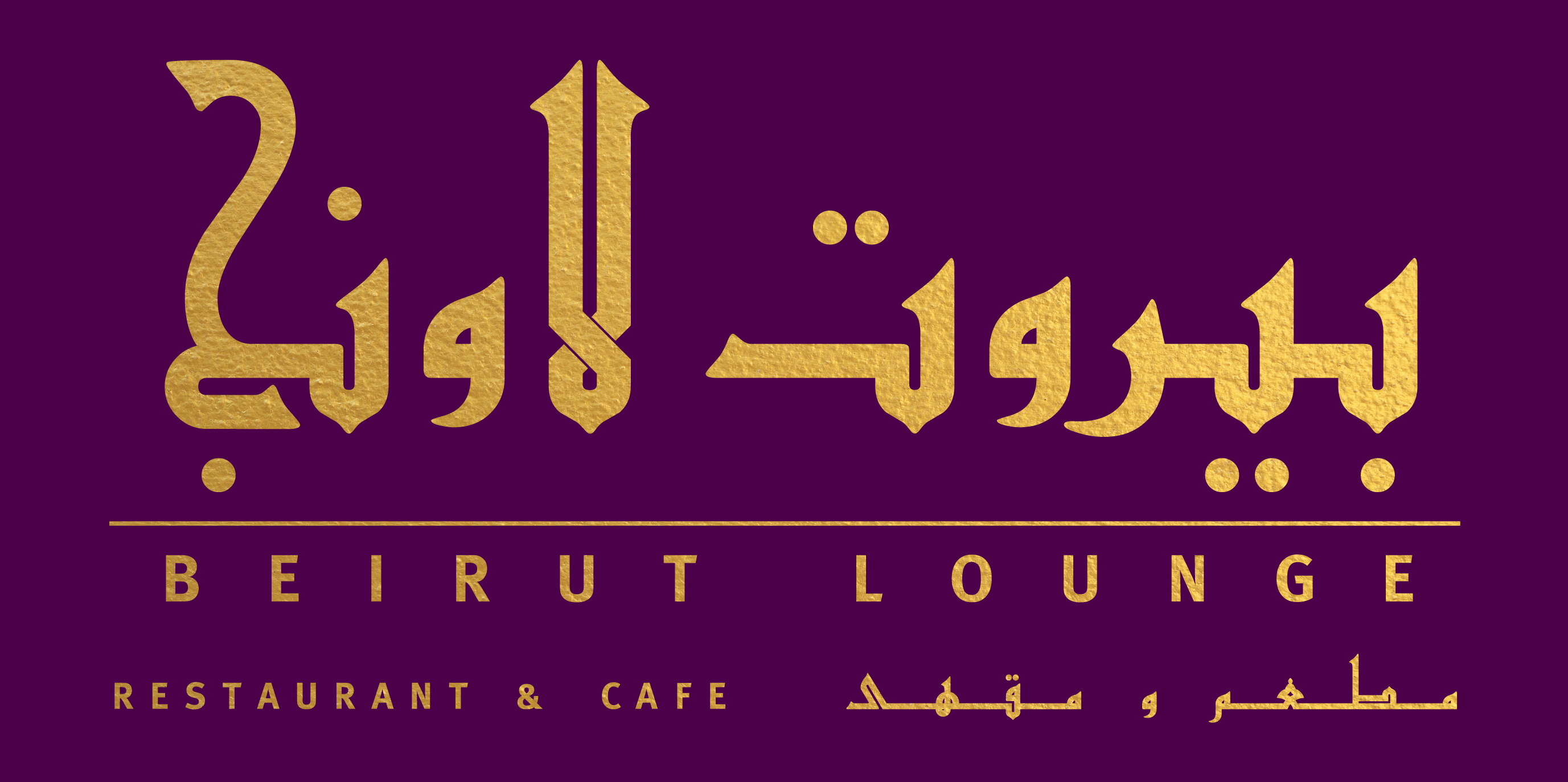 بيروت لاونج