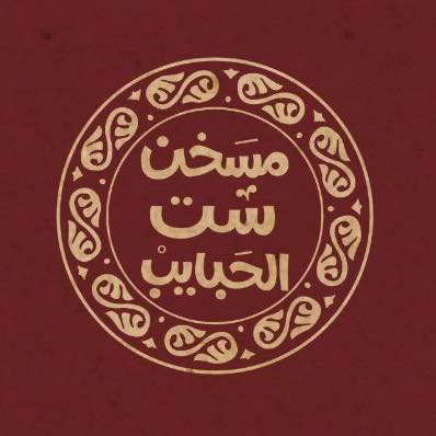 مسخن ست الحبايب