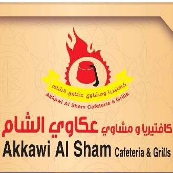 كافتيريا ومشاوي عكاوي الشام