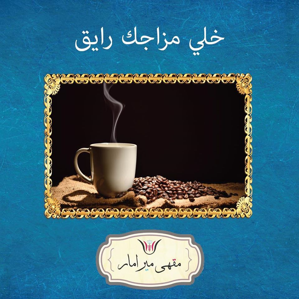 مقهى ميرامار