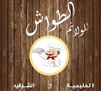 الطواش للولائم
