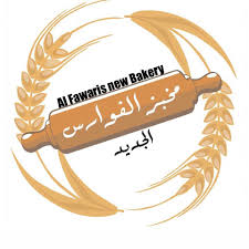 مخبز الفوارس الحديث