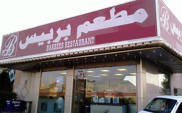 Restaurant Barbees