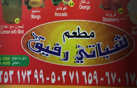 شباتي رفيق