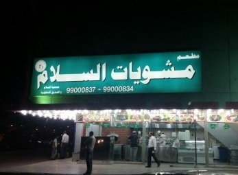 مشويات السلام