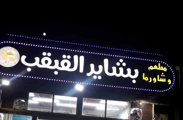 Bshayer alqabqab