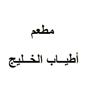 Atyab alkhalej