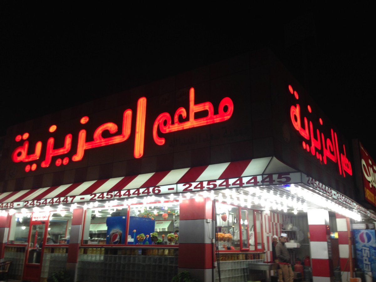 العزيزية 
