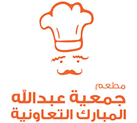 مطعم جمعية مبارك العبد الله