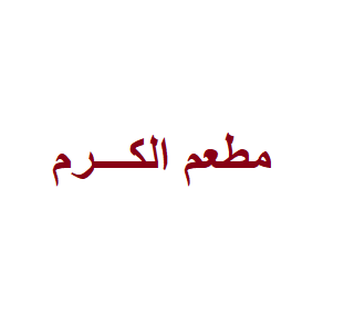 الكرم