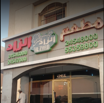 الزاد