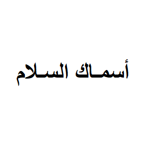 أسماك السلام