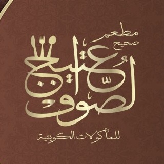 Saheh Ateeq alsoof