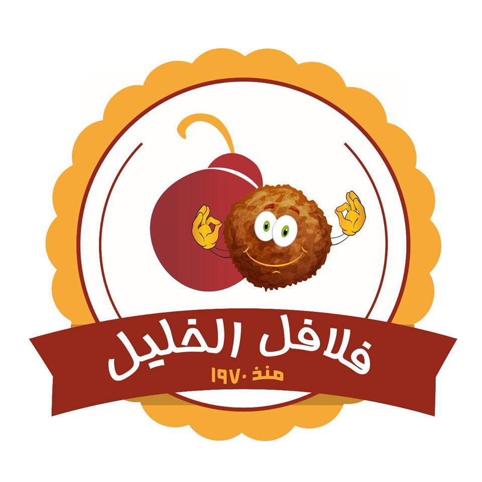 فلافل الخليل 