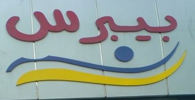 مطعم بيبرس