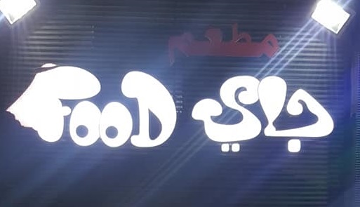 فود جاي