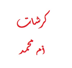 Karshat am mohammad