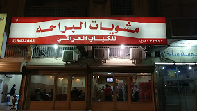 مشويات البراحة