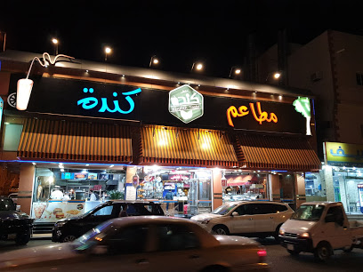 مطاعم كندة