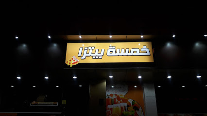 خمسة بيتزا