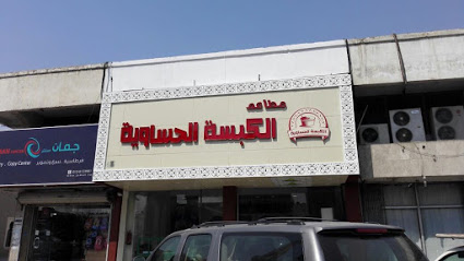 الكبسة الحساوية