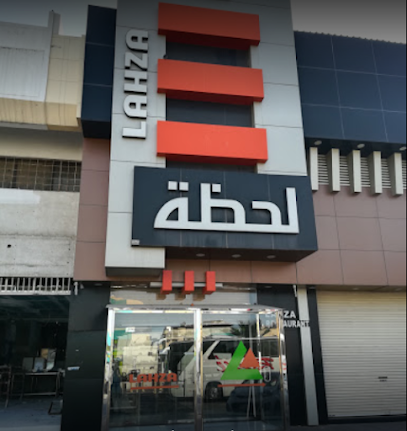 لحظة