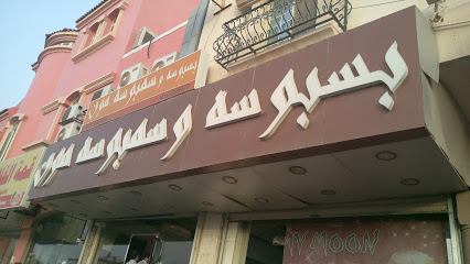 بسبوسة و سمبوسة مون