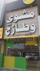 مشوي وطازج