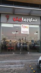 شاورما ريتو