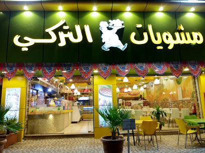 مشويات التركي