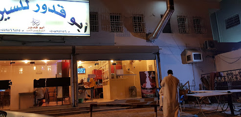 سيريه ابو قدور