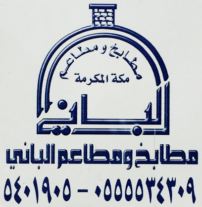 مطاعم الباني