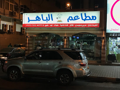 الباهر