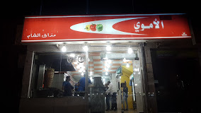 طيبات الاموي