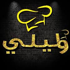 وليلي