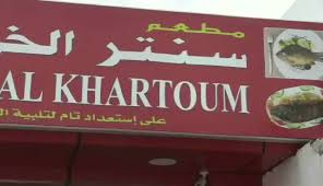 سنتر الخرطوم