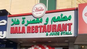 مطعم هلا