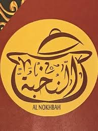 AL-Nukhba Kitchen