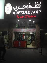 كفتة وطرب