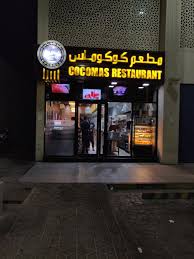 كوكوماس