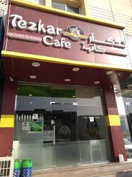 تذكار كافيه