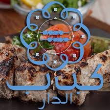 كباب الدار