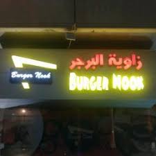 The burger corner